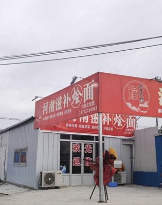Wen Da Chu Henan Nourishing Noodle Soup (Liu An Zhuang Village Store)