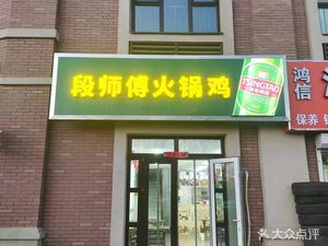 Duan's Hot Pot Chicken