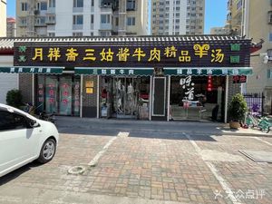 Yuexiangzhai Three Aunt Soy Sauce Beef Specialties & Premium Lamb Soup