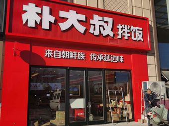 Mr. Park's Bibimbap (Tianjin Hebei University of Technology Branch)