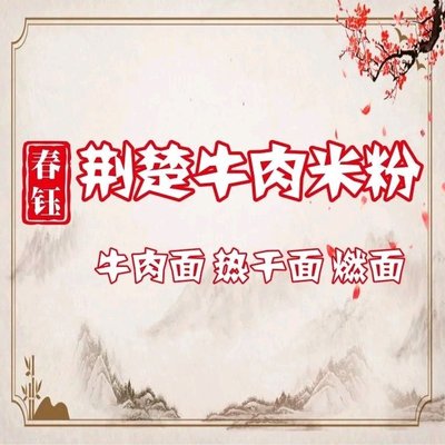 Chunyu · Jingchu Beef Rice Noodles
