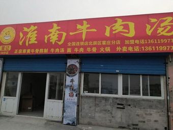 Huainan Beef Soup (Yaozhuangzi Branch)