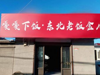 Gaga Delicious Rice · Northeast Old Box Meal (Beichen Branch)