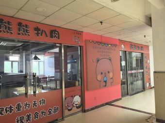 Xiong Xiong BBQ Pork (Hebei University of Technology Store)