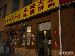 Yongwang Pancake Shop