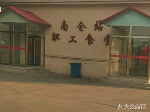 Nangcang Station Staff Canteen