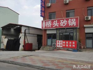 Qiaotou Hot Pot