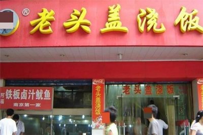 Old Man's Rice with Sauce (Hongjun Yayuan Branch)