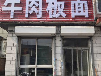 Anhui Dai Junhua Beef Noodles