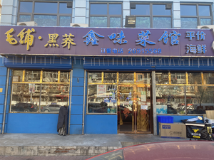 Xin Wei Cai Guan (Jixian Dao Store)