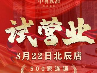 Xiao Shi Hou Xiang (Tianjin Beichen Branch)