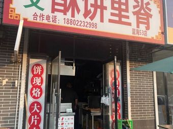 Xiao Wen's Crispy Pancake with Pork Belly (Huichuan Store)