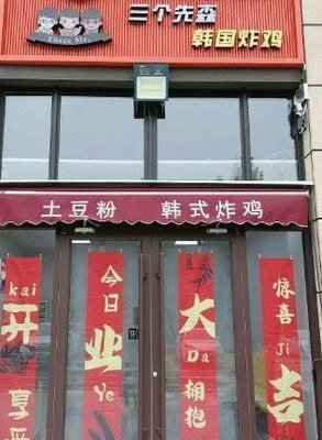 Three Seniors · Korean Fried Chicken (He Gongda Branch)