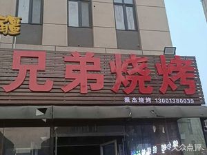 Xinjiang Fuhaoju Brothers BBQ