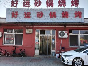 Good Luck Hot Pot Barbecue