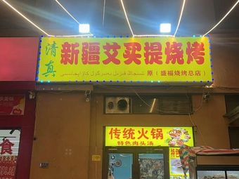 Xinjiang Aimaite BBQ