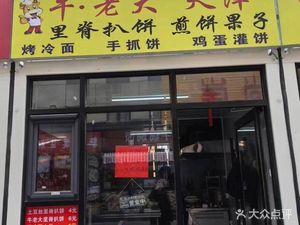 Niu Da Lao Tianjin Cutlet Pancake and Jianbing Guozi (Hebei University of Technology Store)