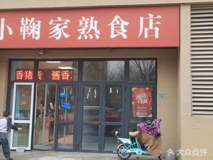 Xiao Ju's Ready-to-Eat Shop