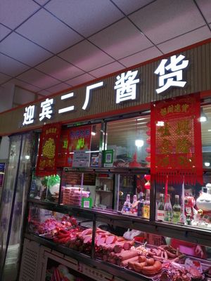Yingbin Second Factory Pickled Goods