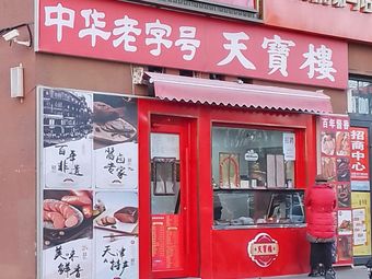 Tianbao Building (Chenxi Hui Shopping Plaza Store)
