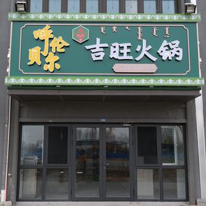 Jiwang Hot Pot