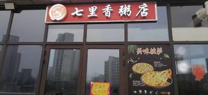 Qili Xiang Porridge Shop (Special Beauty Life Plaza Branch)