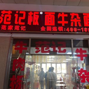 Fan Ji Pan Mian Niu Za Mian (Henshun Square Branch)