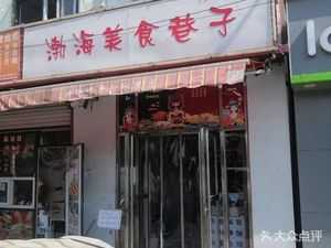 Bohai Culinary Alley