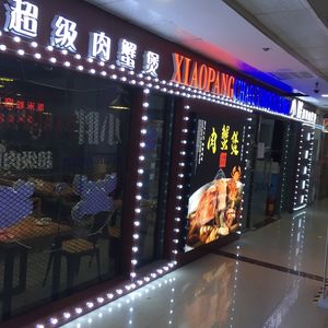 Xiaopang Super Crab Pot (Hengshun Plaza Store)