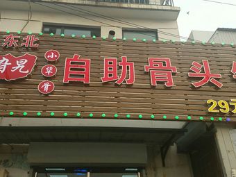 Corner Little Strong Bone Hot Pot (Yundingdao Branch)