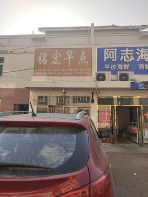 Minghong Breakfast (Xifeng Garden Store)