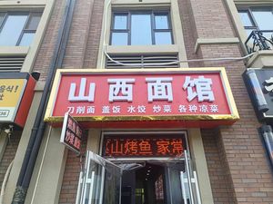 Shanxi Noodle House (Tianjin Branch)