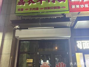 Li Nong Lamb Noodles (RaoYang Tofu Pudding)
