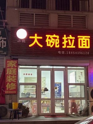 Big Bowl Noodles (Ruitong Garden Branch)