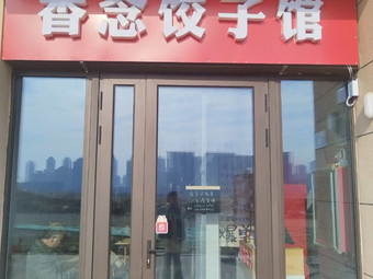 Xiangnian Dumpling House