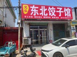 Guangtou Northeast Dumpling House, Beichen District, Tianjin
