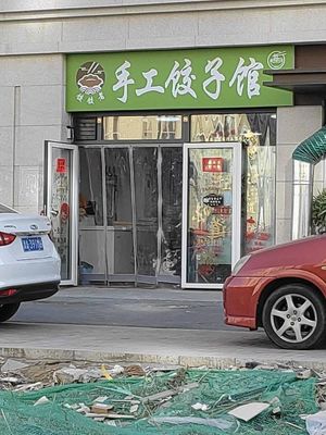 Jiao Jiao Zhe Handmade Dumpling House