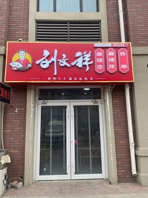Liu Wenxiang Hot Pot (Vocational University Branch)