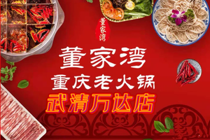 Dongjiawan Chongqing Old Hot Pot (Wanda Plaza Branch)