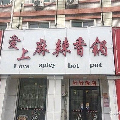 Love Spicy Hot Pot (Wuqing Store)