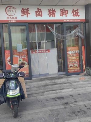Teng Wan Jia Fresh Boiled Pork Trotter Rice (Chuang Ye Yuan Branch)