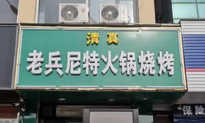 Lao Bing Ni Te Hot Pot & Barbecue