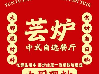 Yunlu Chinese Self-Service Restaurant