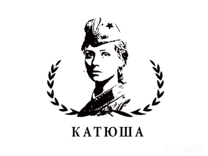 Katyusha Russian Western Restaurant (Wuqing Wanda Plaza Branch)