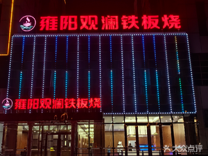 Yongyang Guanlan Teppanyaki