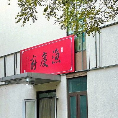 Yuqingfu Restaurant (Tongze Garden)