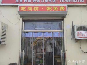 Xianghe Meat Pie (Beizha Kou Store)