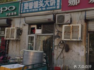Mai Xiang Steamed Bun and Pancake