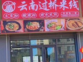 Wei Zhuanjia Yunnan Guo Qiao Mi Xian