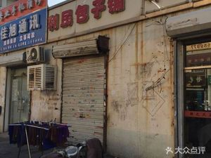 Limin Baozi Shop (Beiying Road Branch)